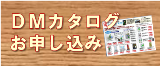 ＤＭカタログお申し込みはコチラ