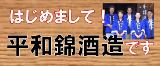 はじめまして！平和錦酒造です