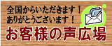 お客様の声広場