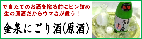 ファン多数！ウマさが違う金泉にごり酒（原酒）