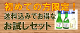 初めての方限定！送料込みでお得なお試しセット