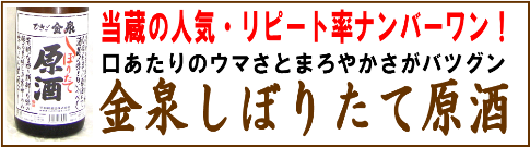 人気・リピート率ナンバーワン！金泉しぼりたて原酒